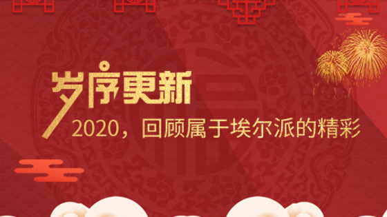 歲序更新！2020，回顧屬于埃爾派的精彩